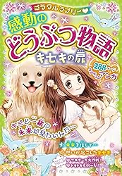 ミラクルラブリー 感動のどうぶつ物語 など１３冊 Amazon.co.jp: ミラクルラブリー 感動のどうぶつ物語 キセキの扉