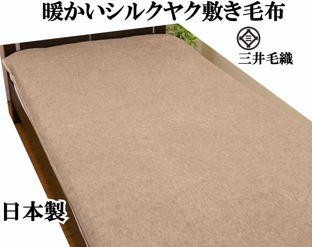 Amazon｜三井毛織 洗える 暖かい 敷き 毛布 シルク ヤク 敷き毛布 