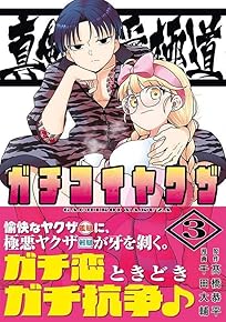 ¿¿·õÎø°¦¶ËÆ»¡¼¥¬¥Á¥³¥¤¥ä¥¯¥¶¡¼¡Ê3)