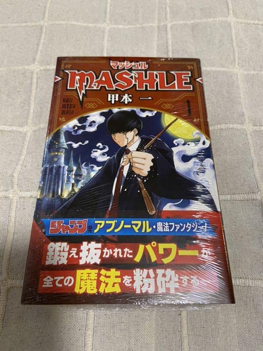 Amazon.co.jp: マッシュル MASHLE 1巻 初版 シュリンク付き 初版 初版 