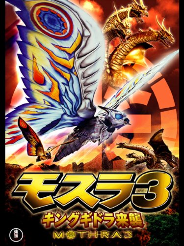 モスラ３ キングギドラ来襲