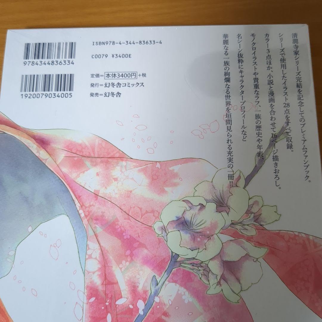 Amazon.co.jp: 絢爛 清澗寺家プレミアムブック 和泉桂 円陣闇丸  