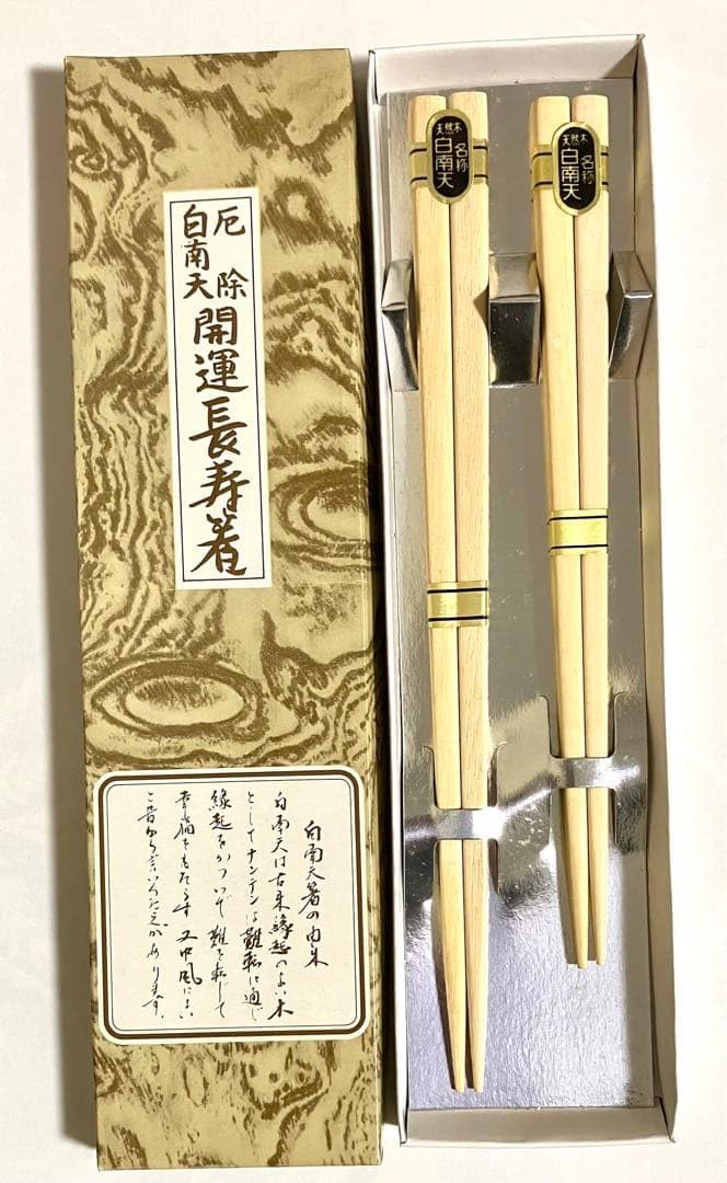 Amazon.co.jp: 厄除白南天 開運長寿箸 夫婦箸 : ホーム＆キッチン
