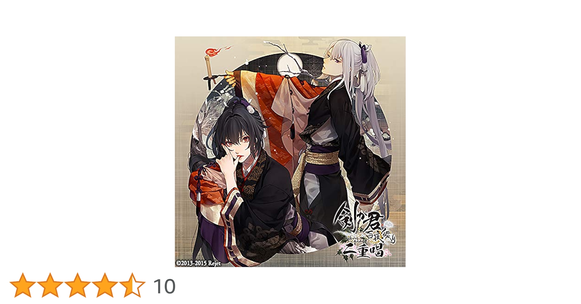 Amazon.co.jp: 剣が君 百夜綴り 二重唱(デュエットソング) 霧氷