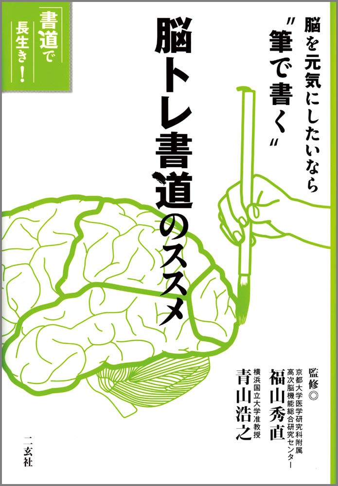 Amazon.co.jp: 脳トレ書道のススメ: 書道で長生き! : 福山秀直, 青山