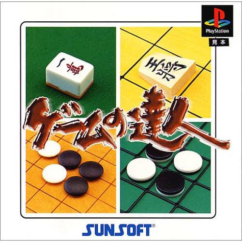 ゲームの達人 サンコレベスト