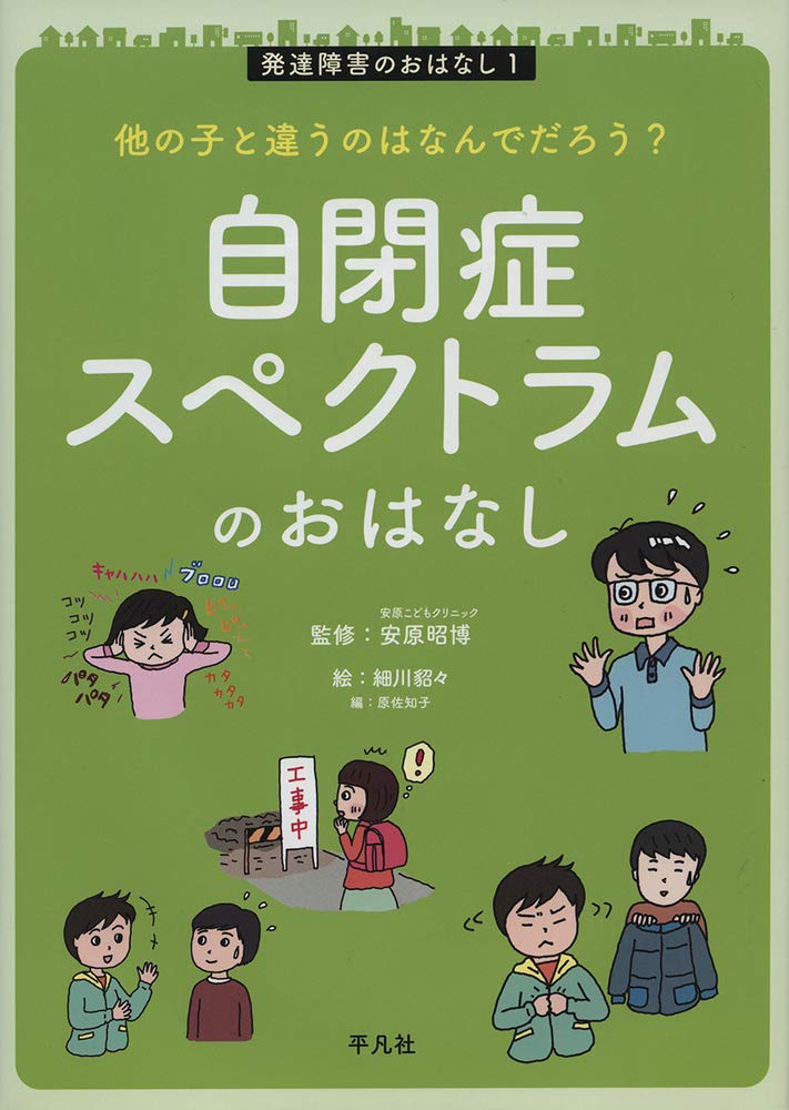 Amazon.co.jp: 他の子と違うのはなんでだろう?自閉症スペクトラムの