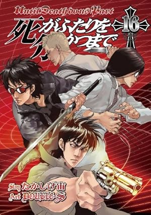 Amazon.co.jp: 死がふたりを分かつまで(26)(完) (ヤングガンガン