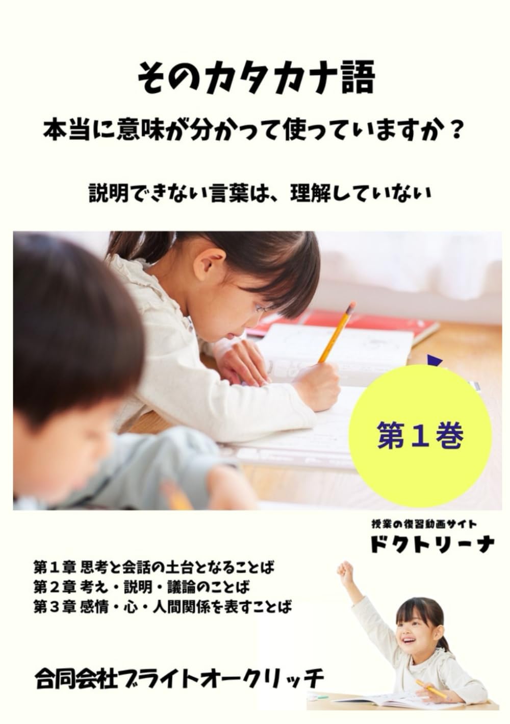 そのカタカナ語、本当に意味が分かって使っていますか？　第１巻: 説明できない言葉は、理解していない