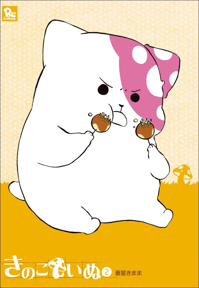 Amazon.co.jp: きのこいぬ(2) (リュウコミックス) : 蒼星きまま: 本