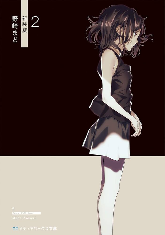 2 新装版 野﨑まど サイン本 2 新装版 野﨑まど サイン本 2 新装版」野崎まど [メディア