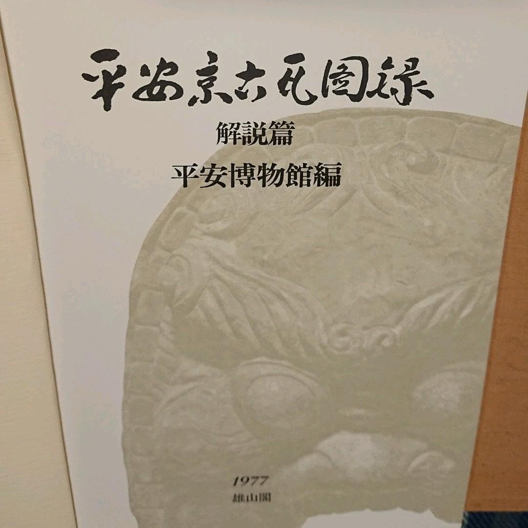 Amazon.co.jp: 平安京古瓦図録 （平安博物館編雄山閣 1977） : おもちゃ