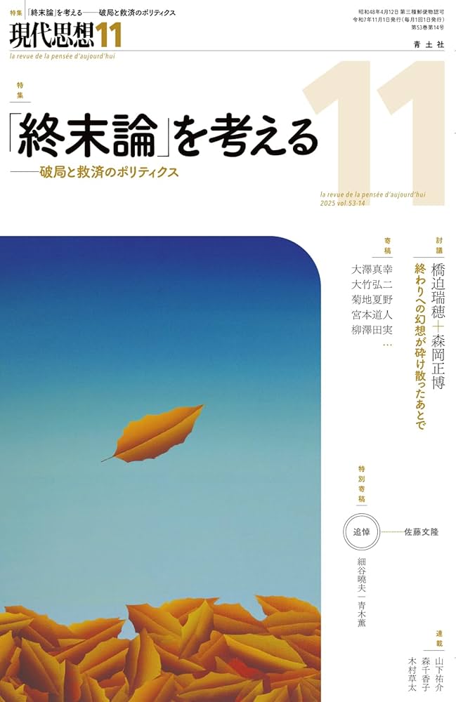 現代思想 2025年11月号 特集= 「終末論」を考える ―-破局と救済 現代思想 2025年11月号 特集= 「終末論」を考える ―-破局と救済