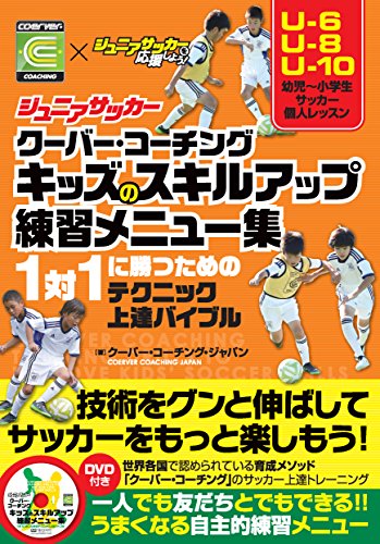 ジュニアサッカークーバー コーチング キッズのスキルアップ練習メニュー集 Dvd付 クーバー コーチング ジャパン 本 通販 Amazon