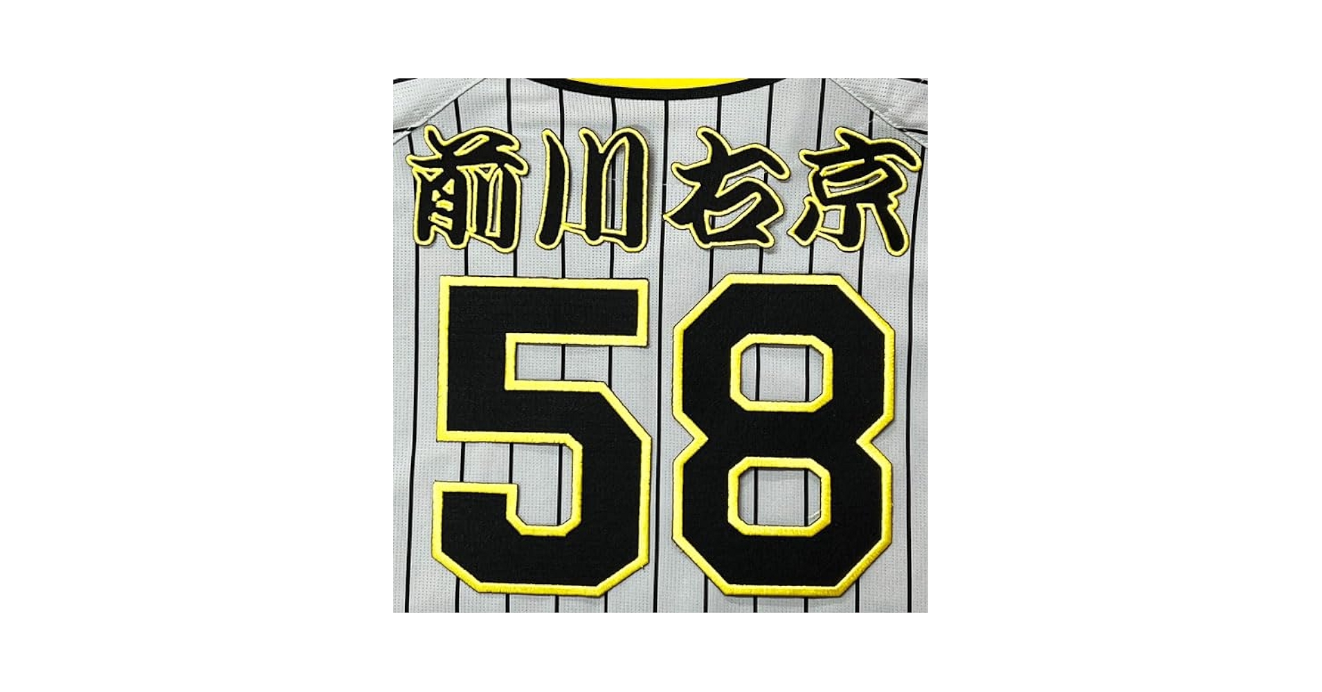 優勝ワッペン付 前川右京 ユニフォーム ビジター 阪神タイガース 楽天市場】納期注意【阪神タイガース 刺繍ワッペン 前川 サイン