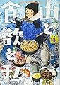 山と食欲と私 4 (BUNCH COMICS)