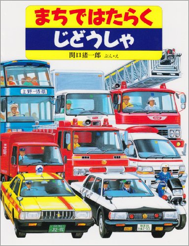 まちではたらくじどうしゃ (のりものえほん)