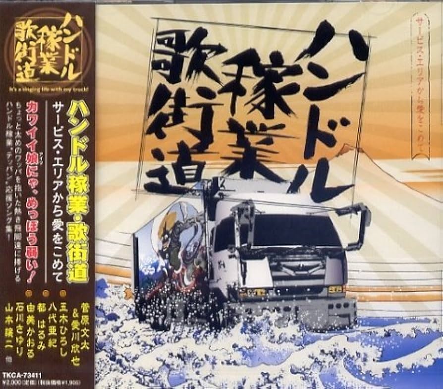 Amazon.co.jp: ハンドル稼業・歌街道: ミュージック