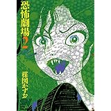恐怖劇場（２） (ビッグコミックス)
