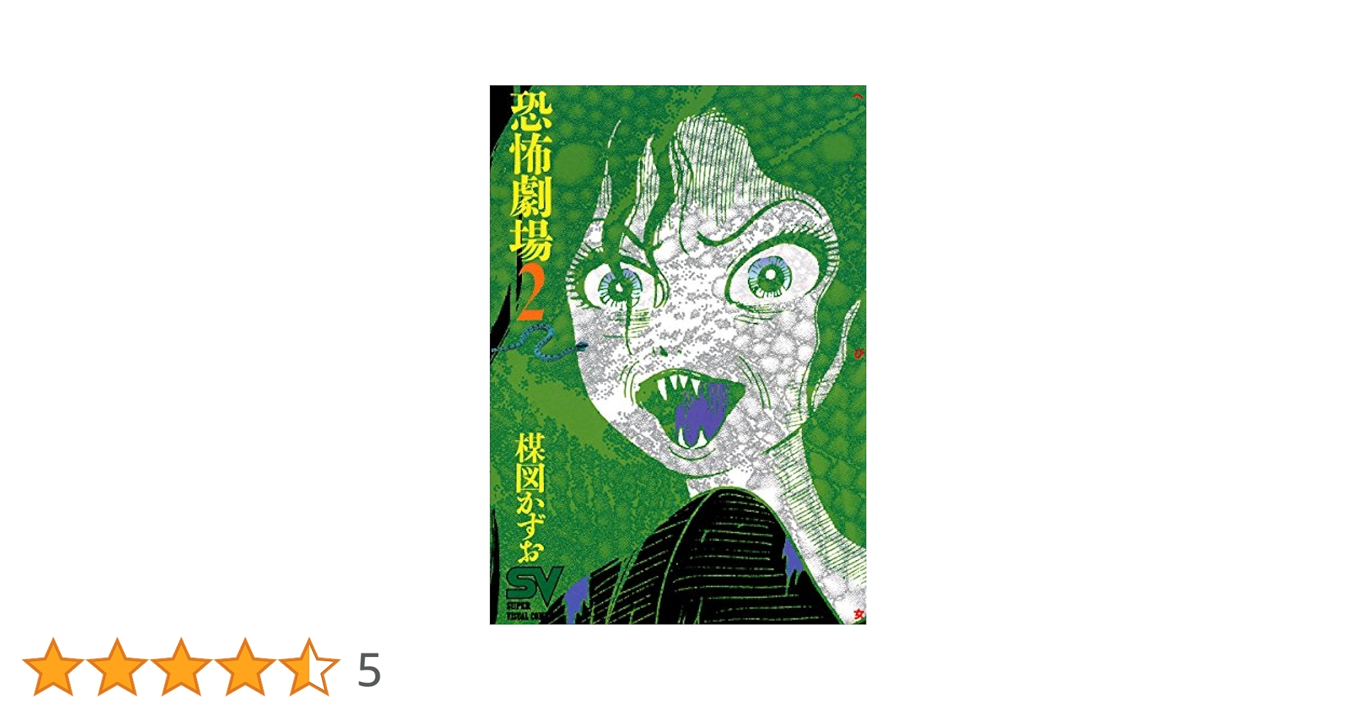 恐怖劇場　1巻　2 巻　セット 楳図かずお 小学館 初版　絶版　レア　貴重　激安 恐怖劇場 1巻 2 巻 セット 楳図かずお 小学館 初版 絶版 レア