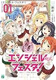 エンジェル・フェスタ！ (MF文庫J)