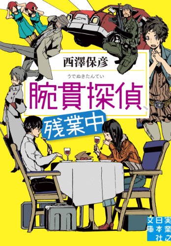 楽天 無料電子書籍 腕貫探偵、残業中 バイ