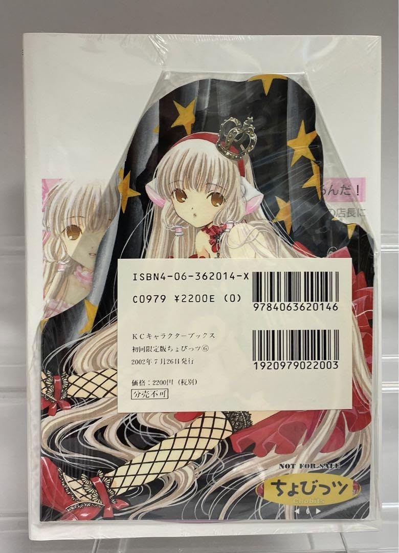 Amazon.co.jp: 初回版 ちょびっツ 第6巻 品 : 文房具・オフィス用品