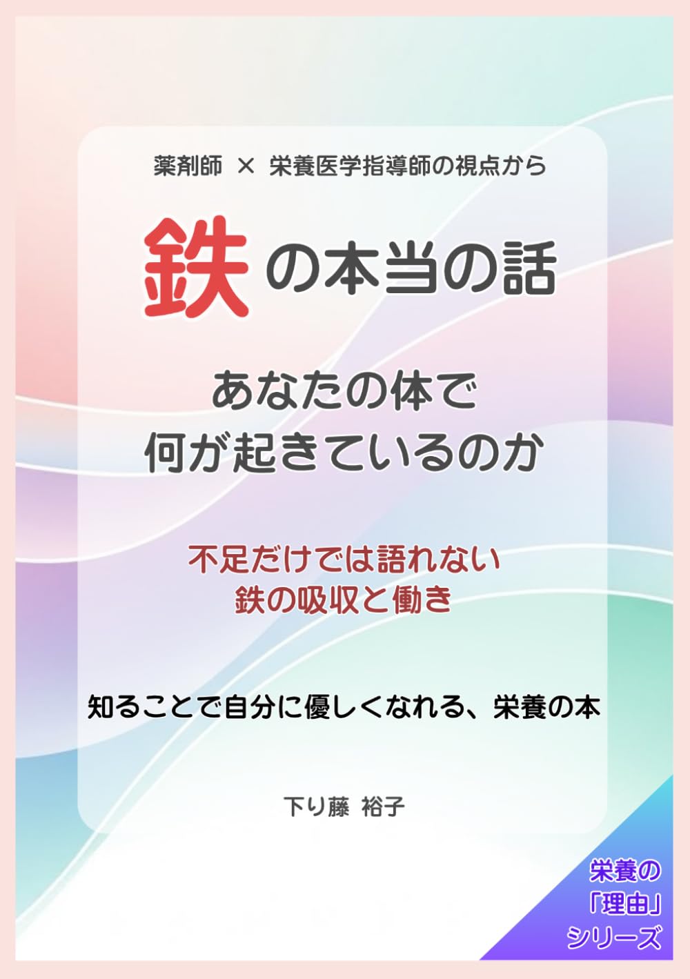 鉄の本当の話　: あなたの体で何が起きているのか (栄養の「理由」)
