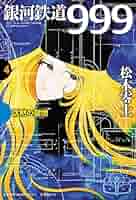 銀河鉄道999 4 沈黙の聖地 (GAMANGA BOOKS) | 松本 零士 |本
