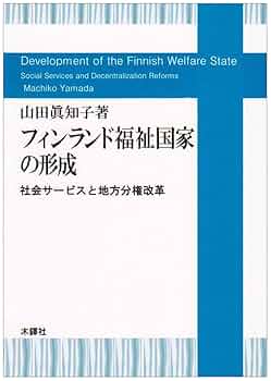 「分権改革」と地方財政 : 住民自治と福祉社会の展望 年報行政研究59 地方分権改革を再考する―分権決議30年｜地方自治