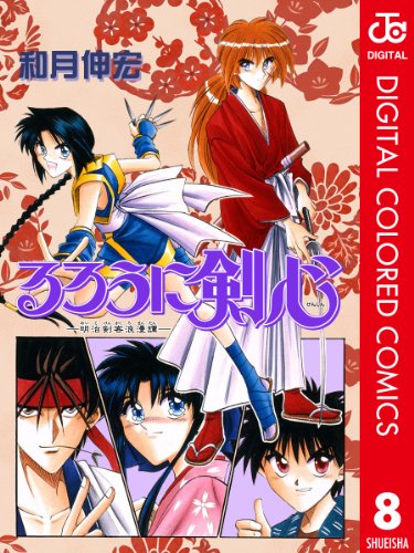 るろうに剣心 明治剣客浪漫譚 カラー版 8 ジャンプコミックスdigital 和月伸宏 少年マンガ Kindleストア Amazon