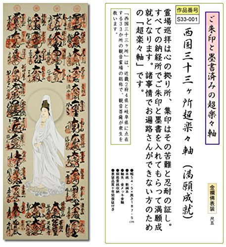 西国三十三ヶ所霊場御印譜 完成軸 【掛け軸の販売専門店 掛軸倶楽部
