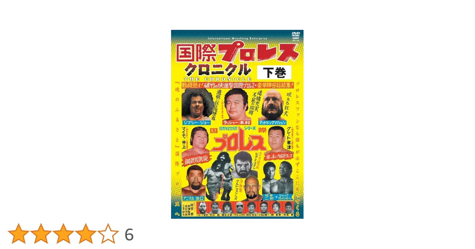 ど*ぶ様 DVD-BOX 国際プロレスクロニクル 下巻 Amazon.co.jp: 国際プロレス・クロニクル 下巻 [DVD