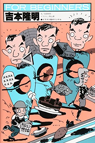 吉本隆明 FOR BEGINNERS
