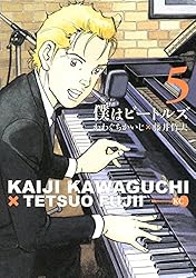 僕はビートルズ　かわぐちかいじ×藤井哲夫　全6巻セット　文庫版 僕はビートルズ6』（かわぐち かいじ,藤井 哲夫）｜講談社