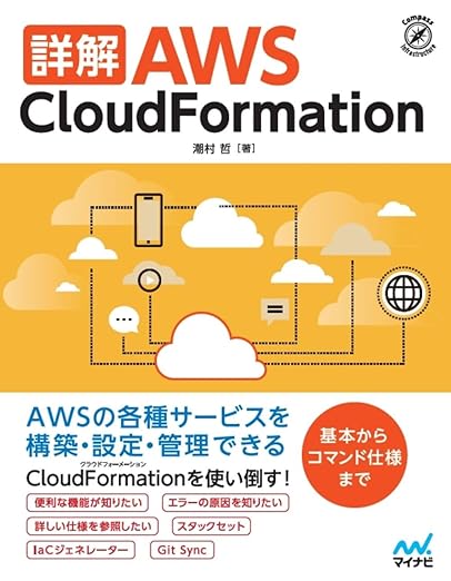 詳解 AWS CloudFormation (Compass Booksシリーズ)の表紙