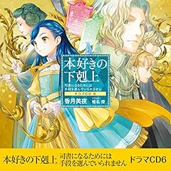 『[CD6]本好きの下剋上～司書になるためには手段を選んでいられません～ドラマCD6』のカバーアート