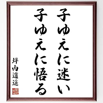 Amazon 坪内逍遥の言葉 名言 子ゆえに迷い 子ゆえに悟る 額付き書道色紙 受注後直筆 千言堂 Z0332 色紙 文房具 オフィス用品