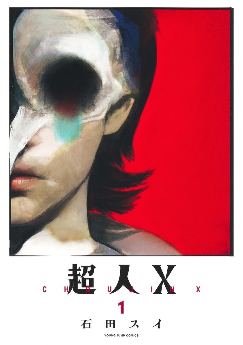 超人X 1巻~12巻セット 1部帯付き 超人X 1 / 石田スイ - 紀伊國屋書店ウェブストア｜オンライン書店