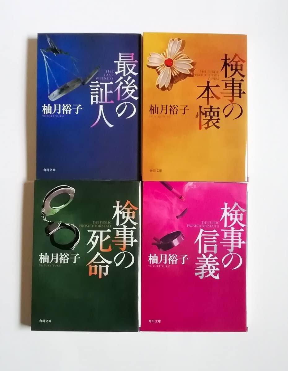 Amazon.co.jp 柚月裕子 最後の証人 検事の本懐 検事の死命 検事の信義 佐方貞人シリーズ 角川文庫 4冊 文房具・オフィス用品