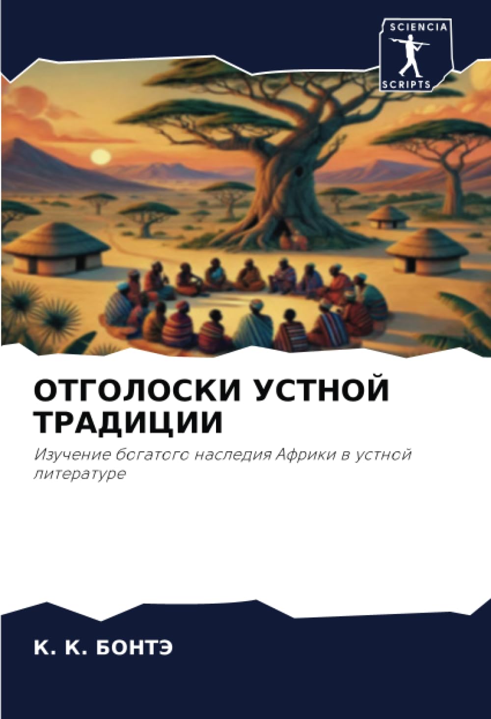 OTGOLOSKI USTNOJ TRADICII: Izuchenie bogatogo naslediq Afriki w ustnoj literature