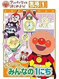 アンパンマンとはじめよう！ 生活編 ステップ1 元気100倍！ みんなの1にち