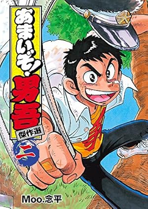 あまいぞ!男吾 傑作選 (2) (てんとう虫コミックススペシャル) | Moo