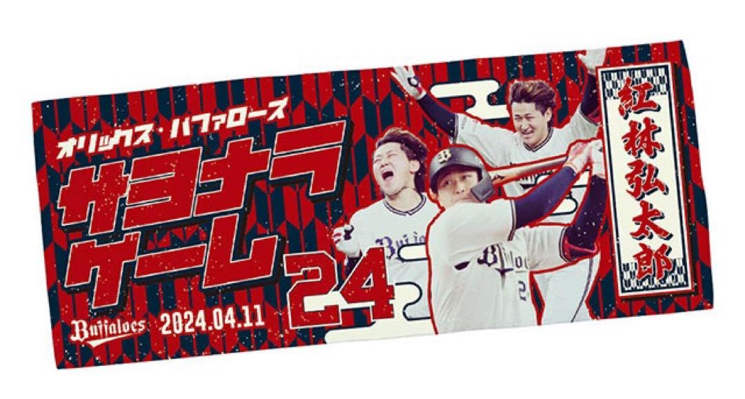 Amazon｜オリックス紅林弘太郎 オンライン限定受注生産商品サヨナラ