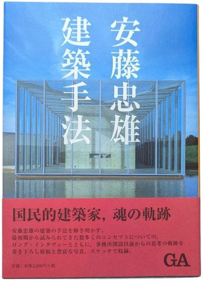 安藤忠雄 直筆サイン本建築手法/光の教会イラスト入り/GA