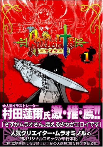 KNIGHTS(1) (電撃コミックス)