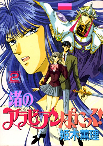 渚のアラビアンぱにっく 2巻 姫木薫理 マンガ Kindleストア Amazon