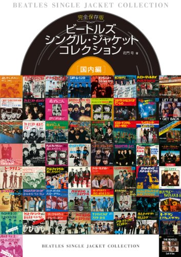 ビートルズ シングル・ジャケット コレクション 国内編