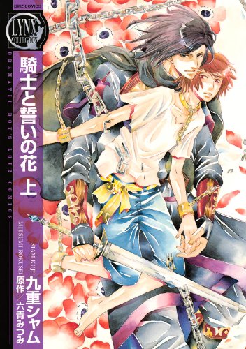 騎士と誓いの花