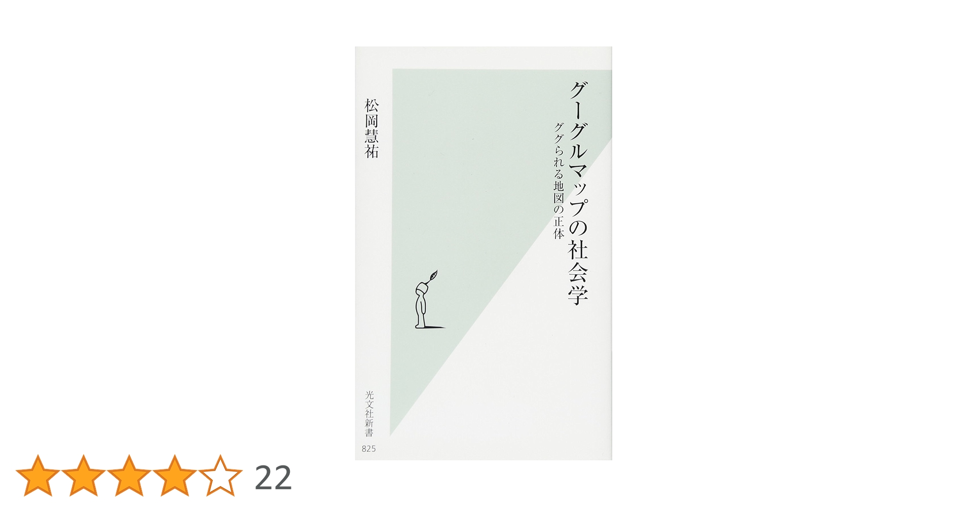 グーグルマップの社会学 ググられる地図の正体 (光文社新書) Amazon.co.jp: グーグルマップの社会学 ググられる地図の正体